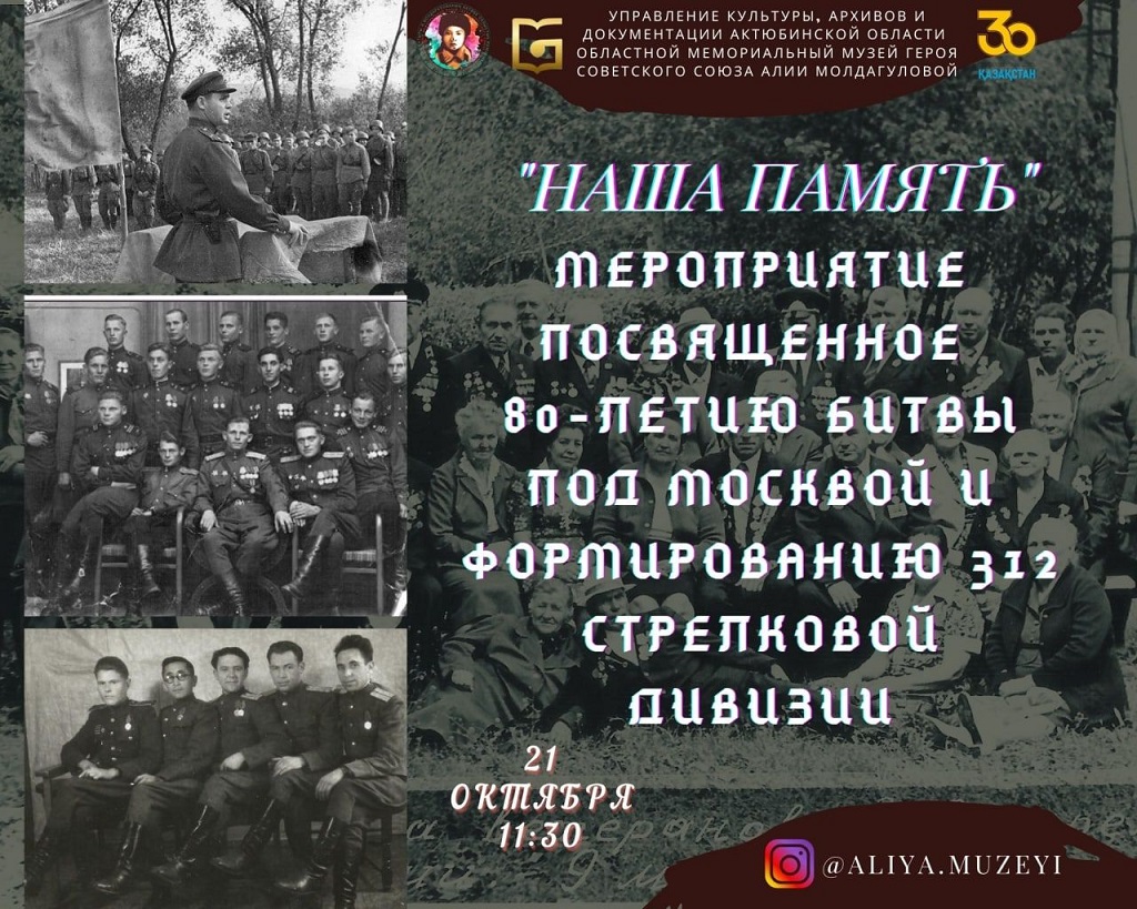 "Наша память" мероприятие посвященное 80-летию битвы под Москвой и формированию 312 стрелковой дивизии