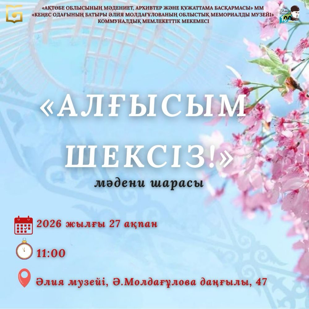 Музейде 1 наурыз – Алғыс айту күніне арналған «Алғысым шексіз…» мәдени шарасы өтті