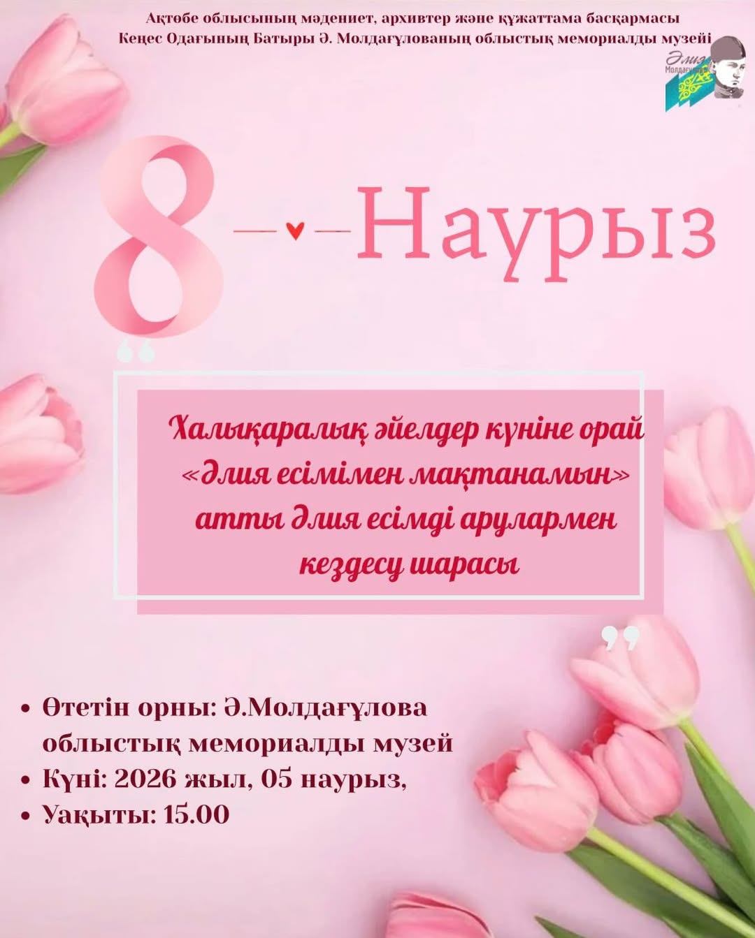  8 наурыз Халықаралық әйелдер күніне арналған «Әлия есімімен мақтанамын» атты кездесу шарасы өтті
