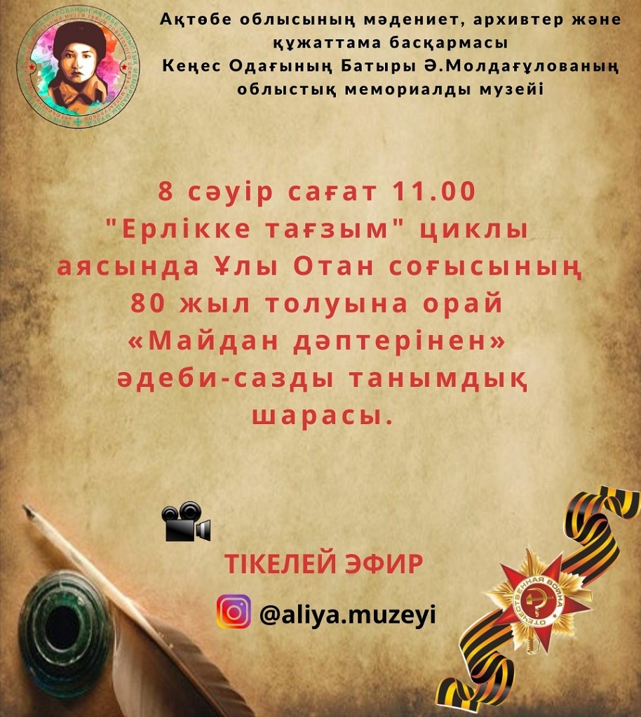 "Ерлікке тағзым" циклы аясында Ұлы Отан соғысының 80 жыл толуына орай "Майдан дәптерінен" әдеби-сазды танымдық шарасы