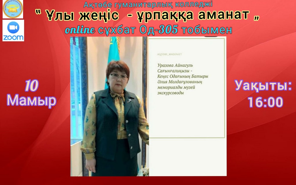 "Ұлы жеңіс - ұрпаққа аманат" online сұхбат 