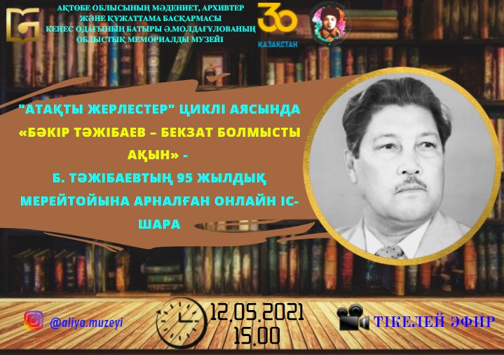 "Атақты жерлестер" циклі аясында "Бәкір Тәжібаев - Бекзат болмысты ақын" - Б.Тәжібаевтың 95 жылдық мерейтойына арналған онлайн іс-шара