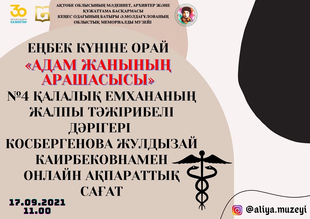 Еңбек күніне орай "Адам жанының арашасысы" №4 қалалық емхананың жалпы тәжірибелі дәрігері Косбергенова Жулдызай Каирбековнамен онлайн ақпараттық сағат