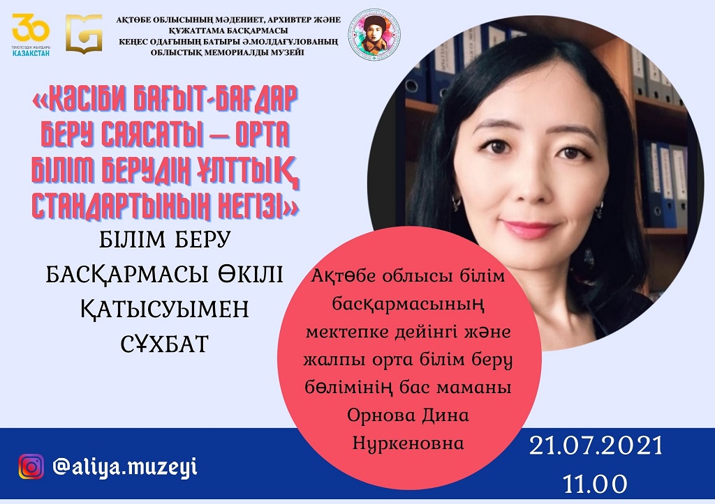 "Кәсіби бағыт-бағдар беру саясаты - орта білім берудің ұлттық стандартының негізі" білім беру басқармасы өкілі қатысуымен сұхбат