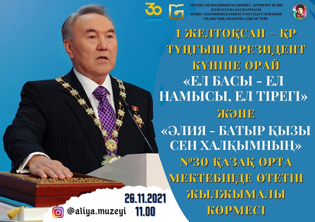 1 желтоқсан - ҚР тұңғыш президент күніне орай "Ел басы - ел намысы, ел тірегі" және "Әлия - батыр қызы сен халқымның" №30 қазақ орта мектебінде өтетін жылжымалы көрмесі 