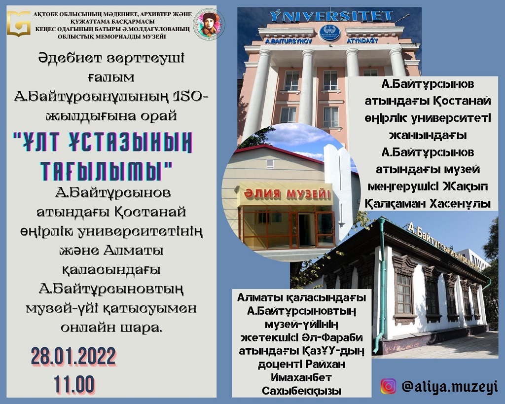 А.Байтұрсынов атындағы Қостанай мемлекеттік университетінің және Алматы қаласының А.Байтұрсыновтың музей-үйі қатысуымен онлайн шара