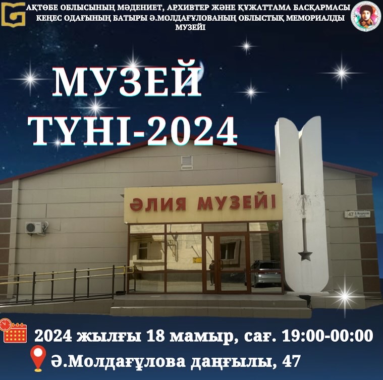 Музей түні-2024 акциясы