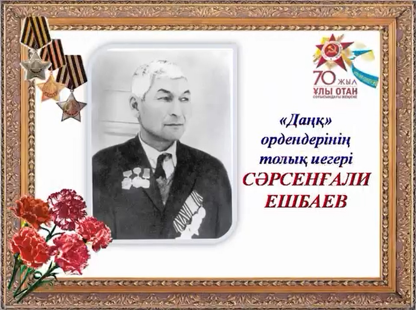 Полный Кавалер орденов Славы