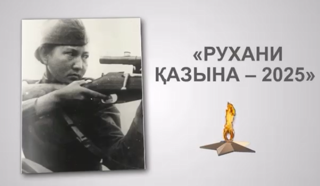 Рухани қазына -2025