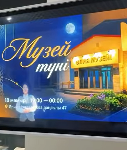 Музей түні - 2026   