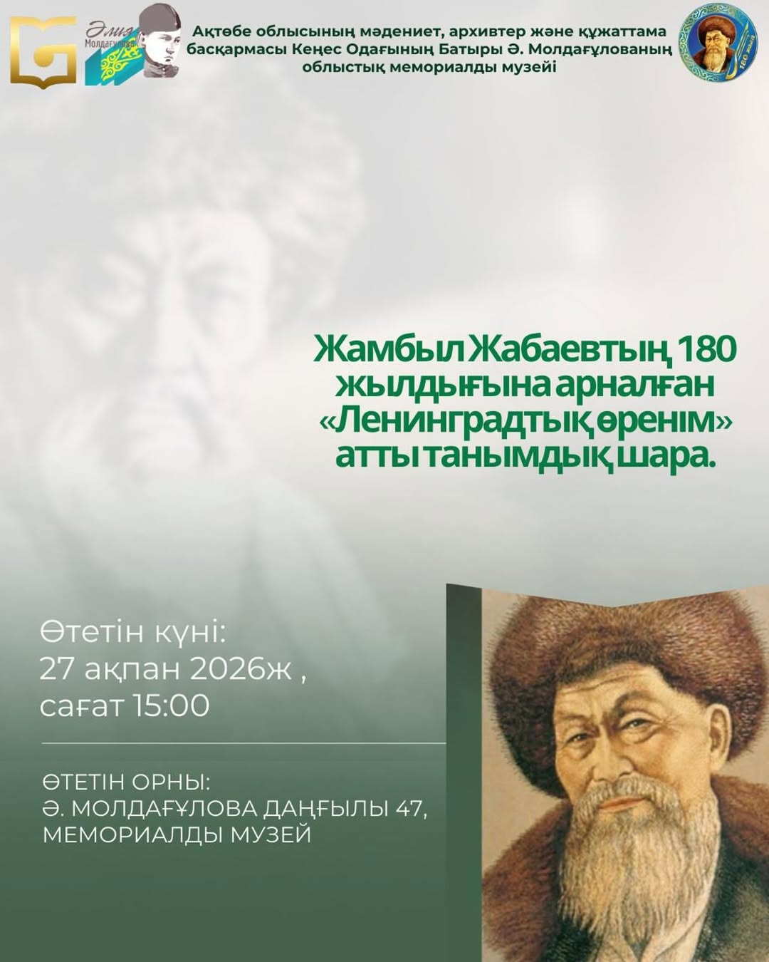 Жыр алыбы-Жамбыл Жабаевтың 180 жылдығына орай «Ленинградтық өренім» атты рухани-танымдық шара өтті