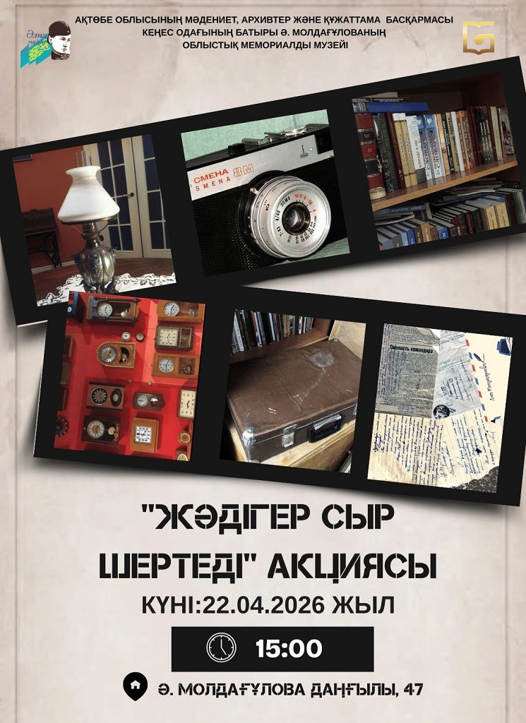 "Жәдігер сыр шертеді" акциясы